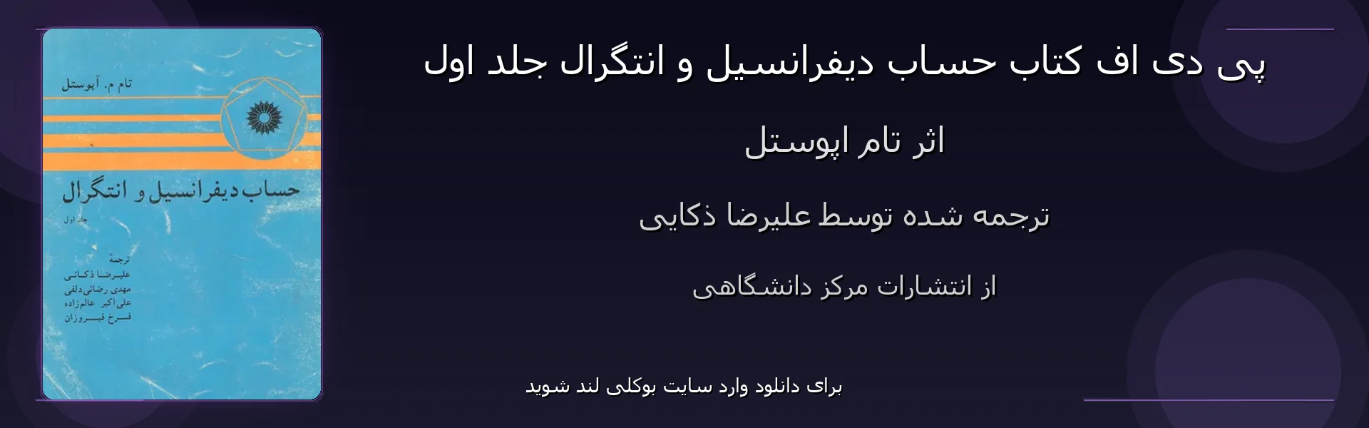 حساب دیفرانسیل و انتگرال جلد اول - بنر - فایل استور